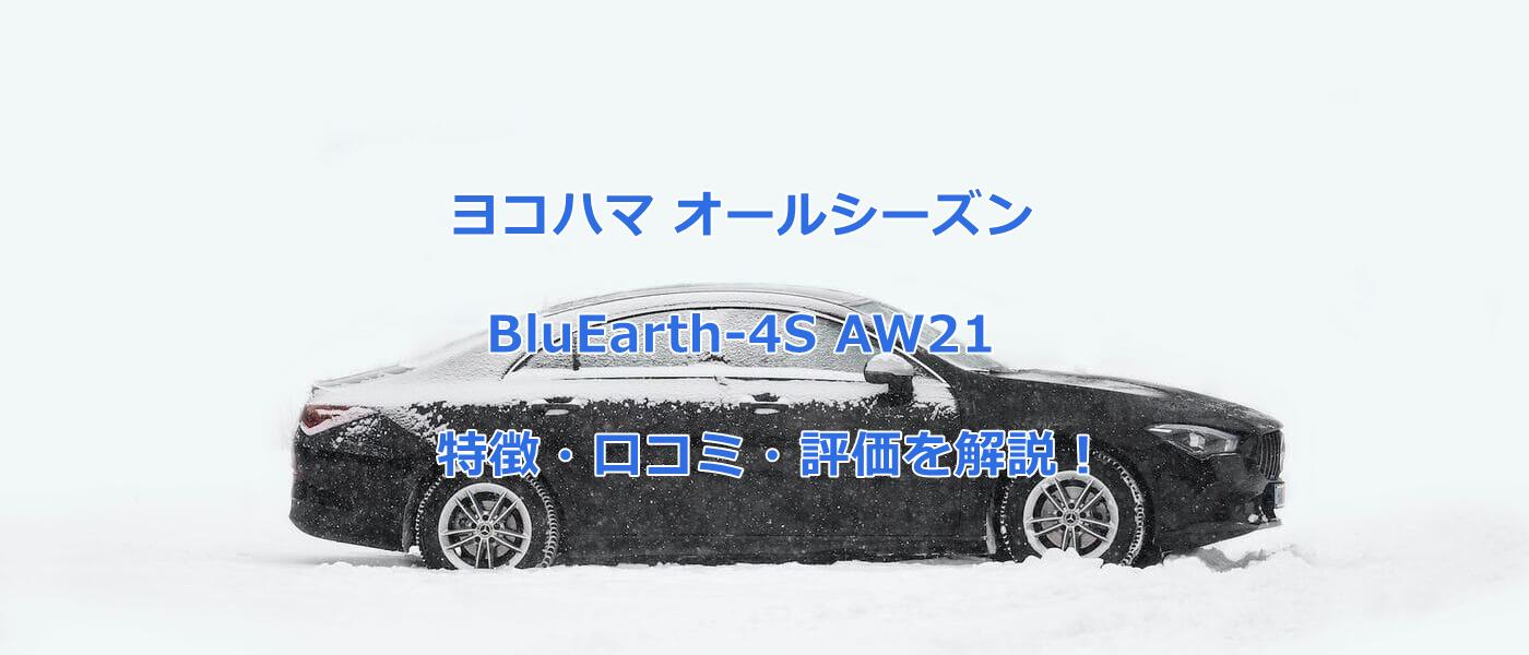 ヨコハマタイヤ｜BluEarth-4S AW21の特徴、口コミ、評価を解説！